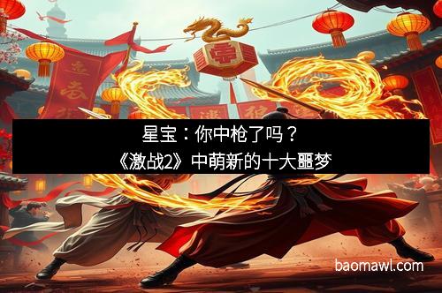 星宝：你中枪了吗？《激战2》中萌新的十大噩梦